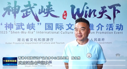 中外嘉賓盛贊神武峽黃金旅游線路，旅行社業務迎來新機遇