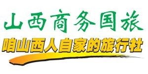 山西商務(wù)國際旅行社 專業(yè)旅行社業(yè)務(wù)解析
