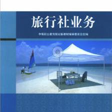 旅行社業(yè)務(wù)書籍推薦 華職教育與阿里巴巴供應(yīng)的專業(yè)教材